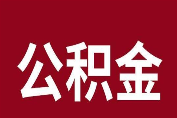 迁西南京离职公积金怎么提取（迁西南京离职公积金怎么提取的）